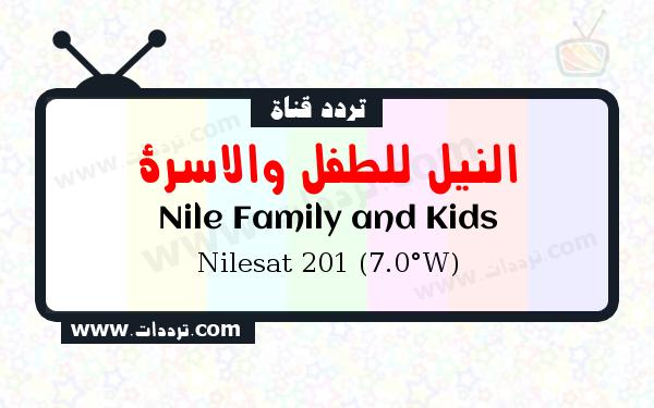 تردد قناة النيل للطفل والاسرة على القمر الصناعي نايل سات 201 7 غرب